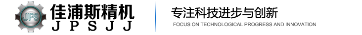 东莞佳浦斯机械设备有限公司